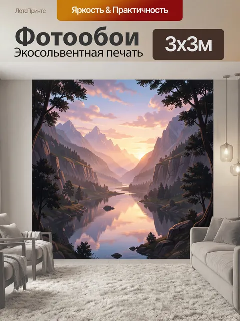 Фотообои Горная долина с рекой на закате