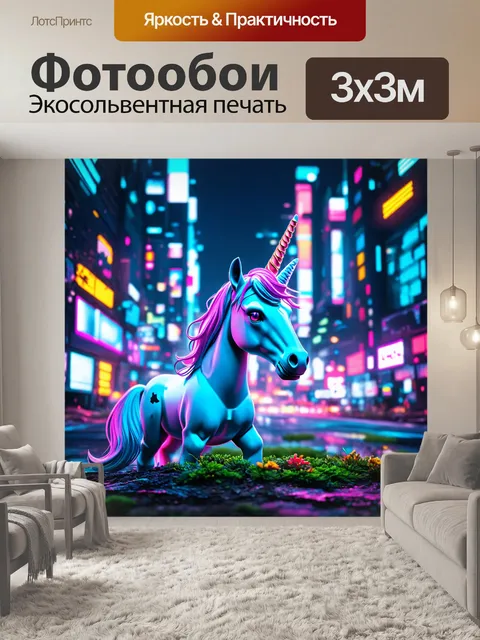 Фотообои в далеком будущем, в мегаполисе, где технологии и природа сосуществуют, единороги становятся символом…
