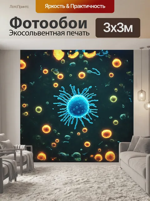 Фотообои в центре изображения находится микроскопическая бактерия