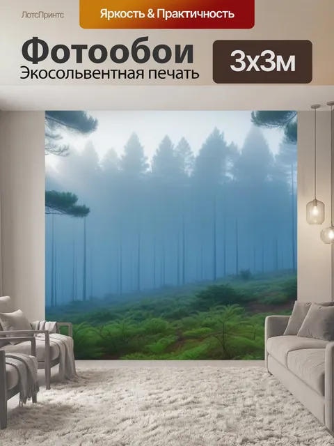 Фотообои утренний туман в сосновом бору