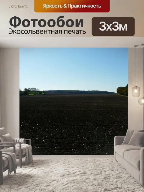 Фотообои Поля