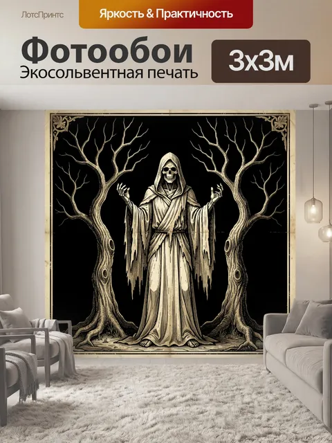 Фотообои Скелет в капюшоне у леса