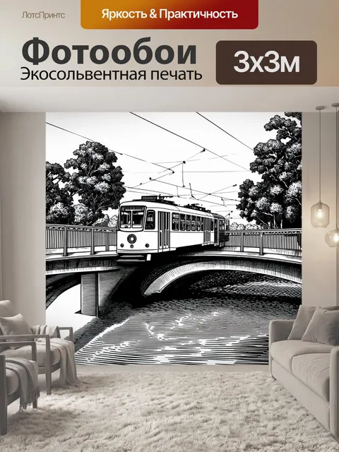 Фотообои трамвай, едущий по мосту через реку в яркий солнечный день, изображенный в технике линогравюры, с акцентами…