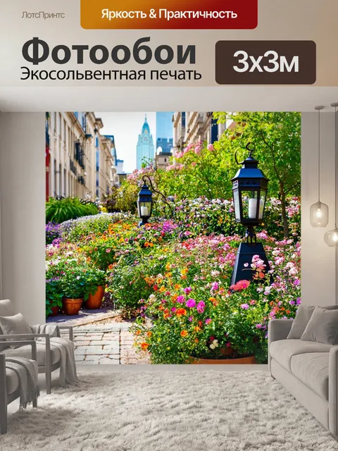 Фотообои город в стиле неоромантизм, знойный летний день, цветочные клумбы и старинные фонари