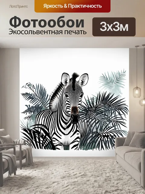 Фотообои зебра, прячущаяся среди черно-белых полосатых растений в джунглях, создавая отличный камуфляж
