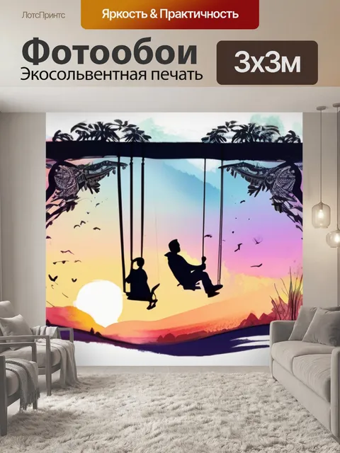 Фотообои закат качели