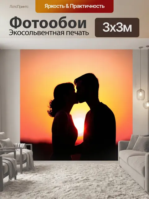 Фотообои поцелуй на закате