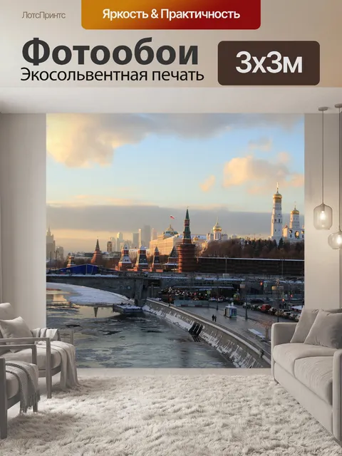 Фотообои Москва