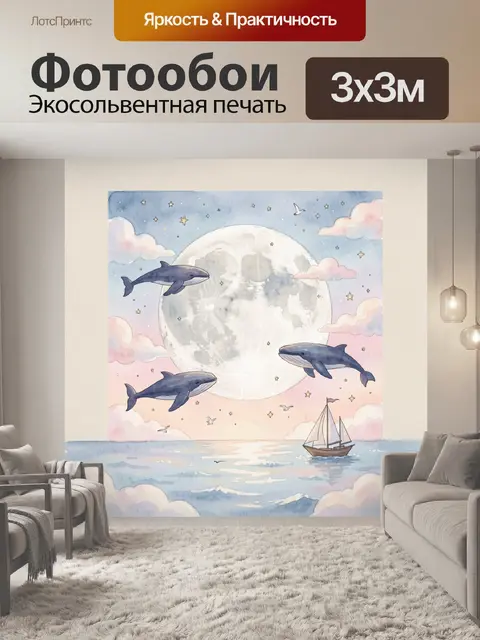 300 × 300 см · Экосольвентная печать