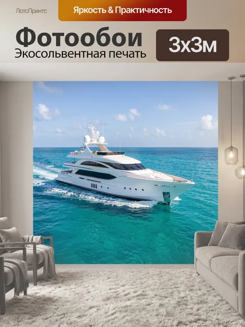 Фотообои Роскошная яхта в море