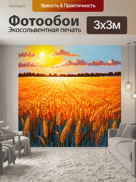 Фотообои оранжевый цвет, изображают солнечные поля под палящим солнцем