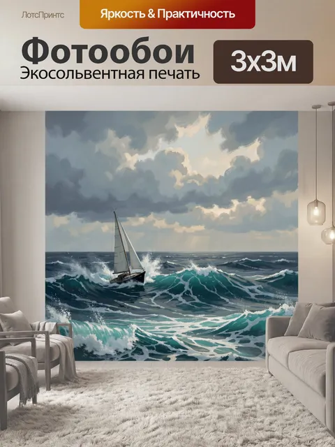 Фотообои Парусная лодка в штормовом море