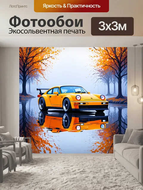 Фотообои спортивная машина на картине