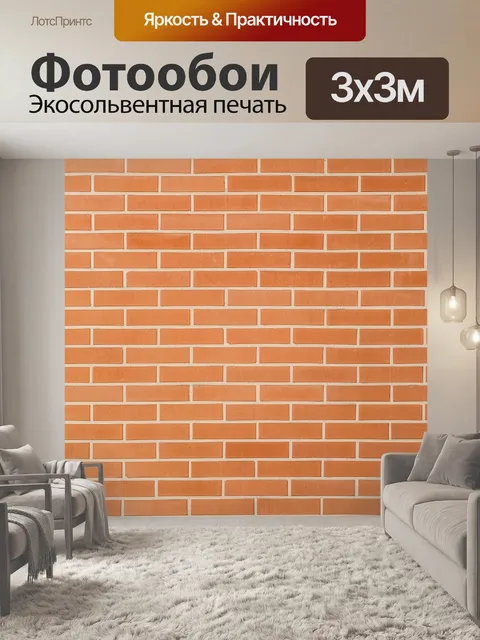 Фотообои Кирпич