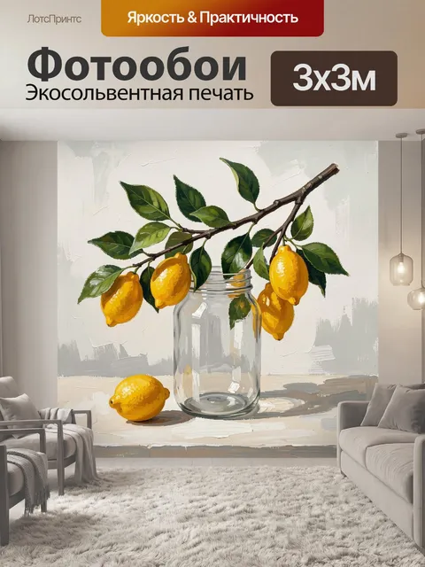 Фотообои Лимоны на ветке в банке