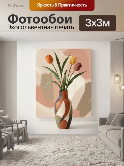Фотообои Тюльпаны в декоративной вазе