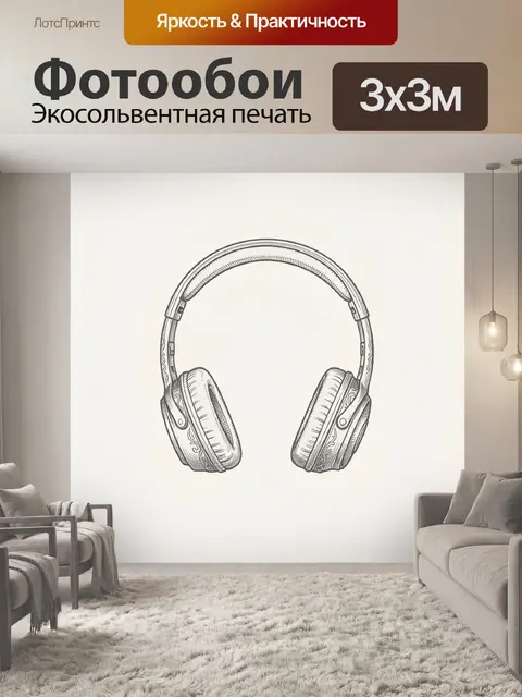 Фотообои Винтажные накладные наушники