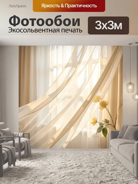 Фотообои Солнечный интерьер с тюлем и цветами