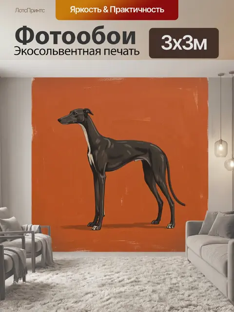 Фотообои Черная борзая на оранжевом фоне