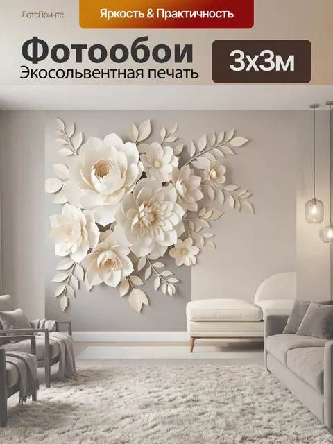 Фотообои Объемные цветы в бежевых тонах