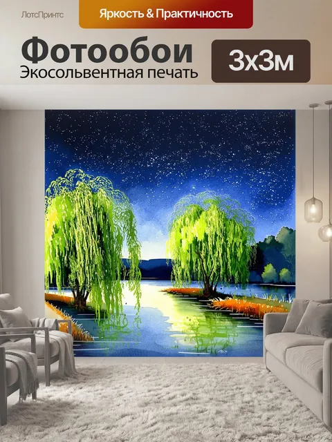 Фотообои тёмное небо с яркими звездами, отражается в спокойной реке, а около берега растут ивы