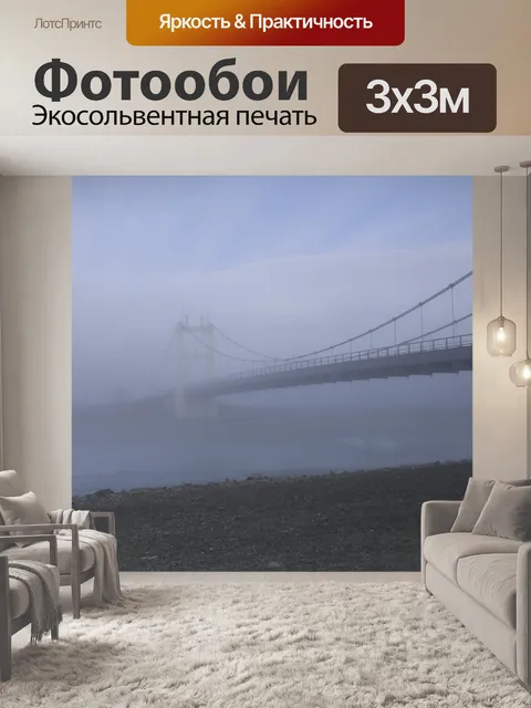 Фотообои Мост в тумане