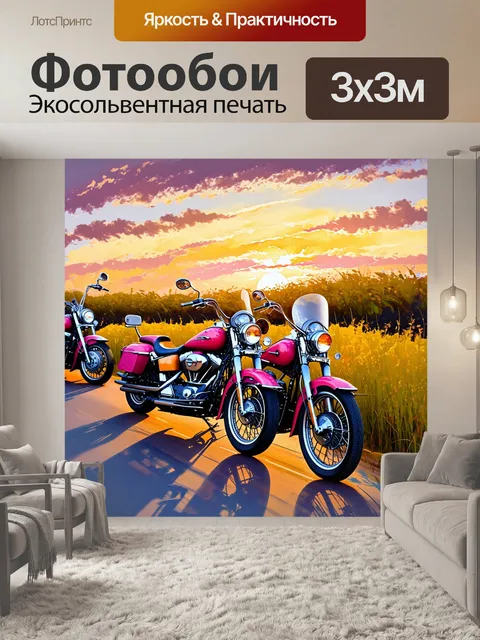 Фотообои закат, переливающийся янтарными и розовыми цветами, создает романтичную обстановку для группы мотоциклов…