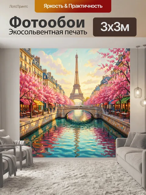 Фотообои Парижский бульвар с Эйфелевой башней