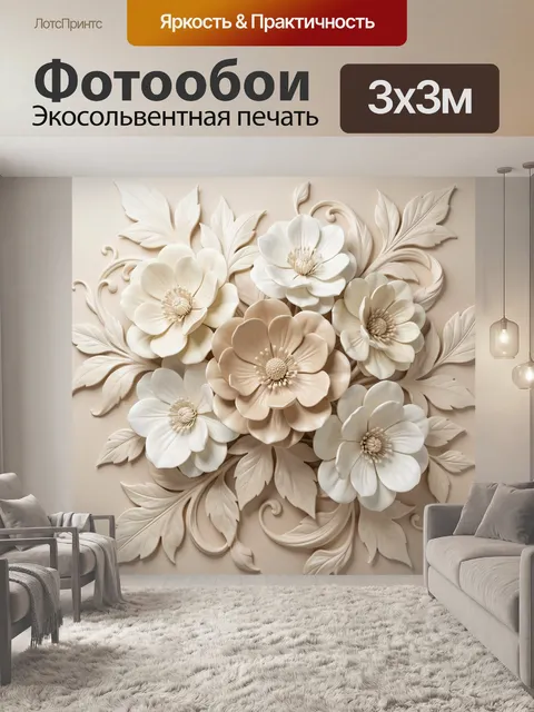 Фотообои Объемные цветы и листья