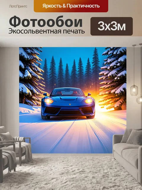 Фотообои последний спорткар, проезжающий мимо заснеженных елей в зимнем лесу, с яркими фарами и эффектами света…