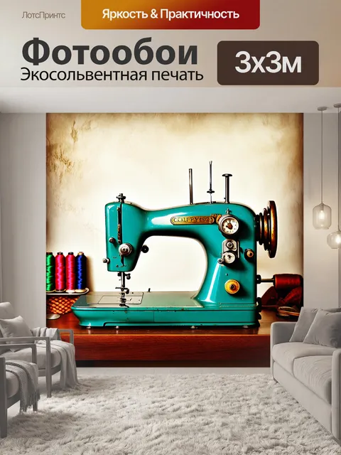 Фотообои изображение швейной машины