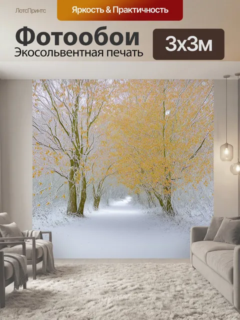 Фотообои зимний заросший лес, где деревья окутаны инеем, а дорожка усыпана золотыми листьями, создающими необычный…