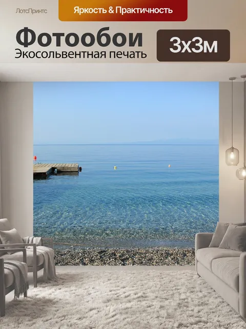 Фотообои Море