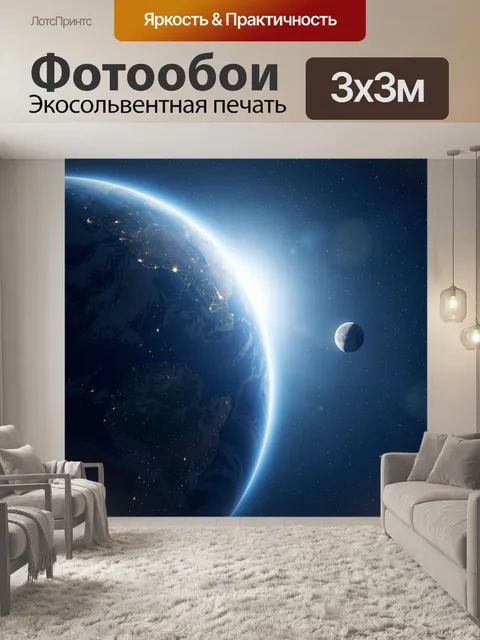 Фотообои Земля и Луна в космосе