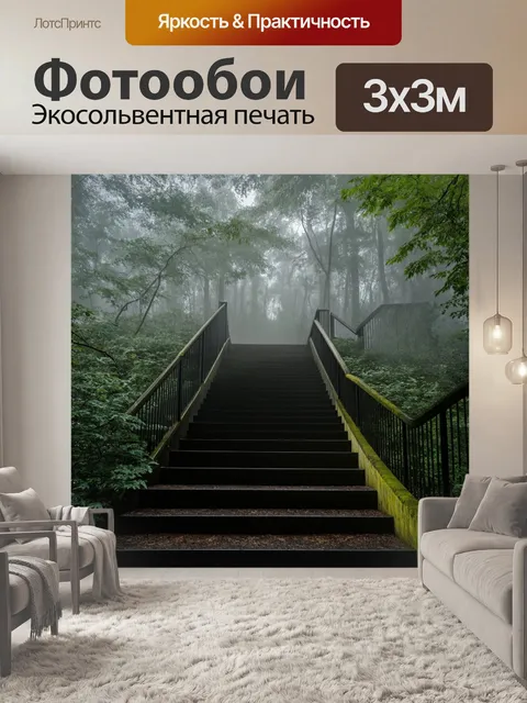 Фотообои туман в стиле минимализм, лестница в лесу, окутанная полупрозрачным туманом