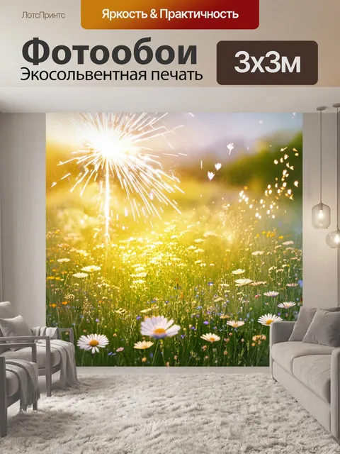 Фотообои поляна, усыпанная в цветах и электрическими искрами, которые создают эффект мистического покоя