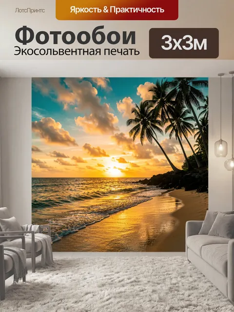 Фотообои Тропический берег на закате
