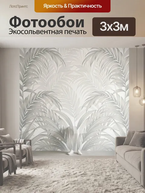 Фотообои Тропические листья в интерьере