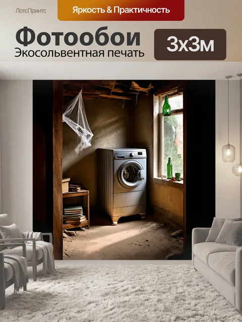 Фотообои старая стиральная машина из винтажного металла стоит в уголке пыльного чердака