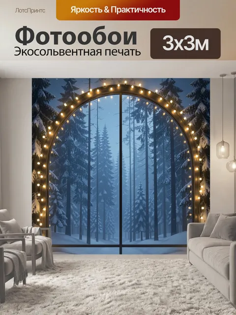 Фотообои Зимний лес с аркой и огнями