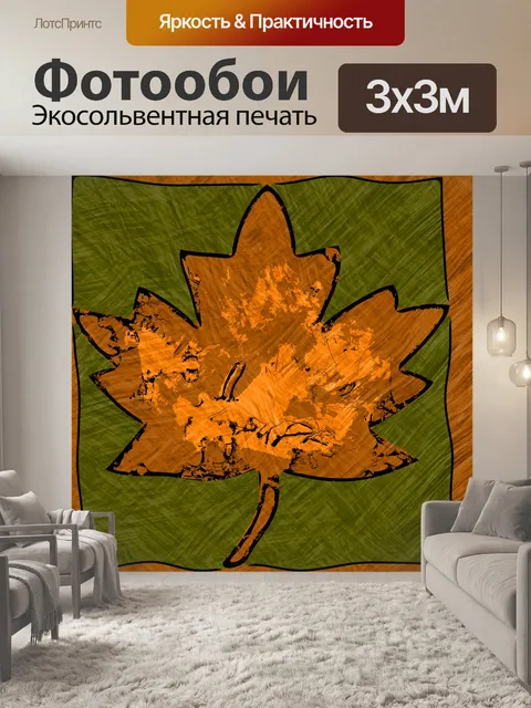 Фотообои Осенний лист иллюстрация