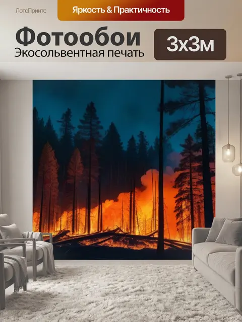 Фотообои ночь, освещенная огнем лесного пожара