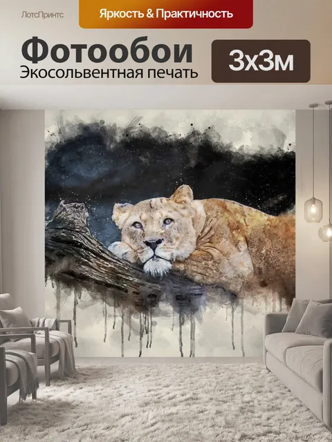 Фотообои Лев