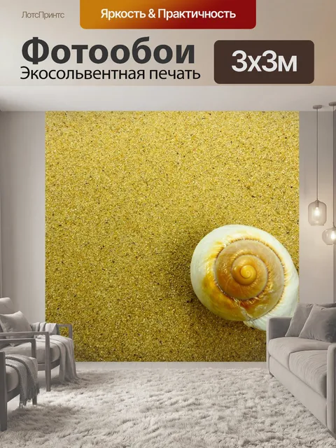 Фотообои Песок