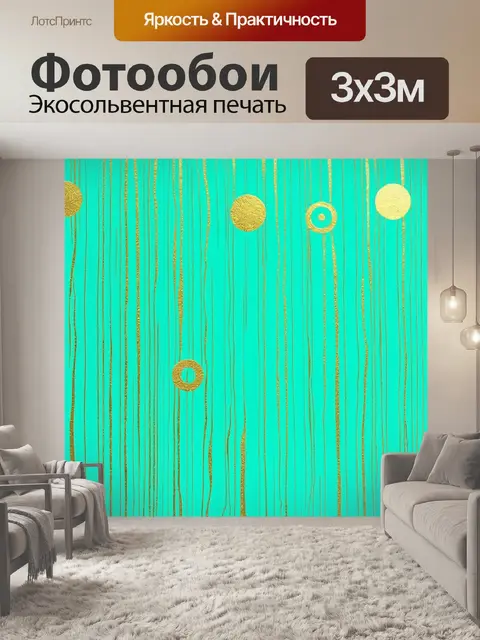 Фотообои наверное, это уникальный фон с полосами бирюзового цвета, нимбами и золотыми линиями