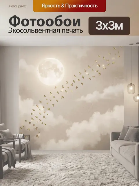 Фотообои Луна и стая золотых птиц