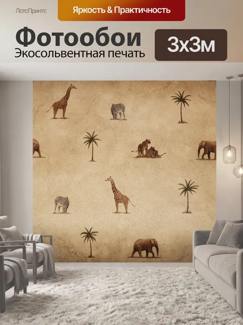 Фотообои Африканские Животные Обои