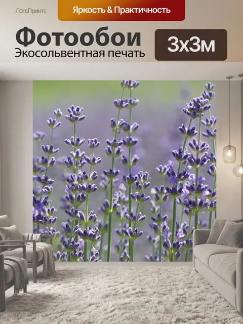 Фотообои Лаванда