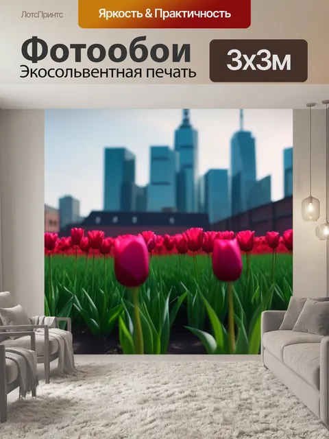 Фотообои тюльпаны на фоне городского пейзажа