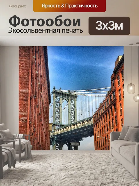 Фотообои Манхэттен